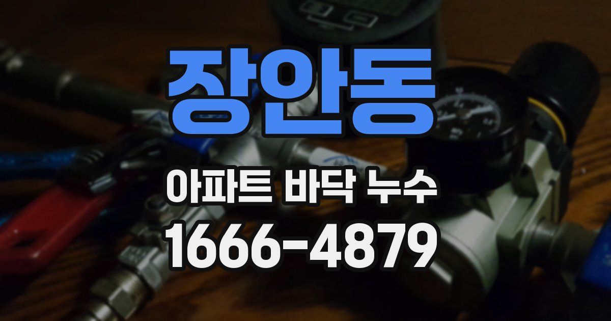 장안동 아파트 바닥 누수