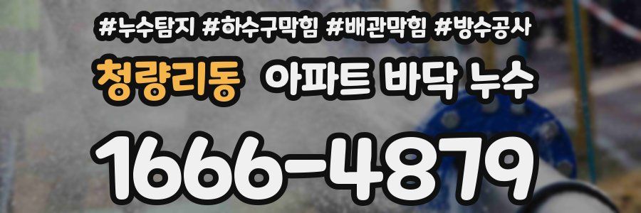 청량리동 아파트 바닥 누수
