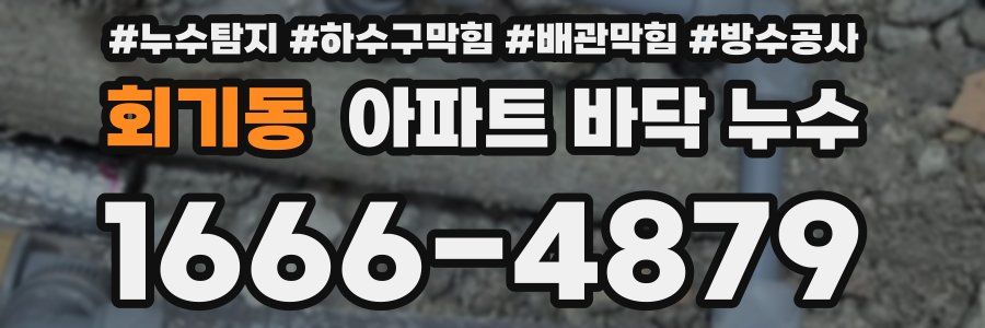 회기동 아파트 바닥 누수