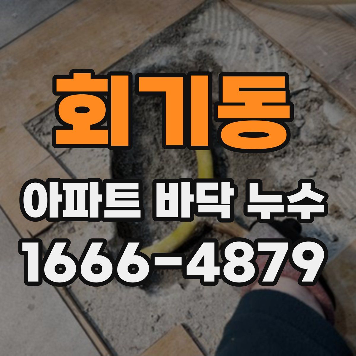 회기동 아파트 바닥 누수