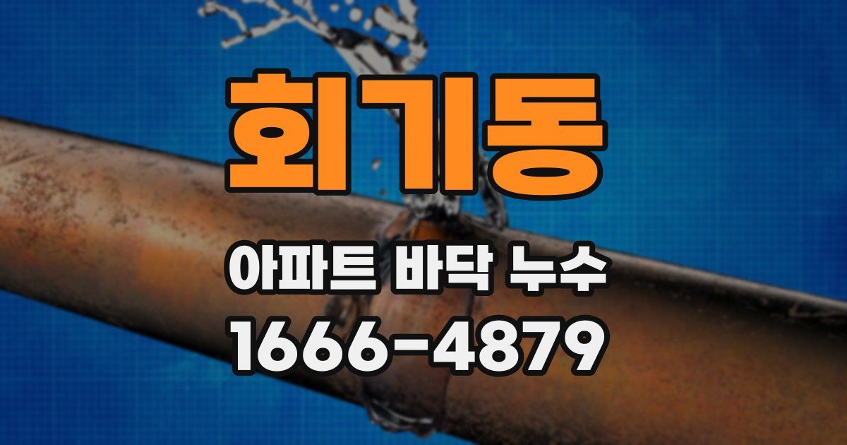 회기동 아파트 바닥 누수