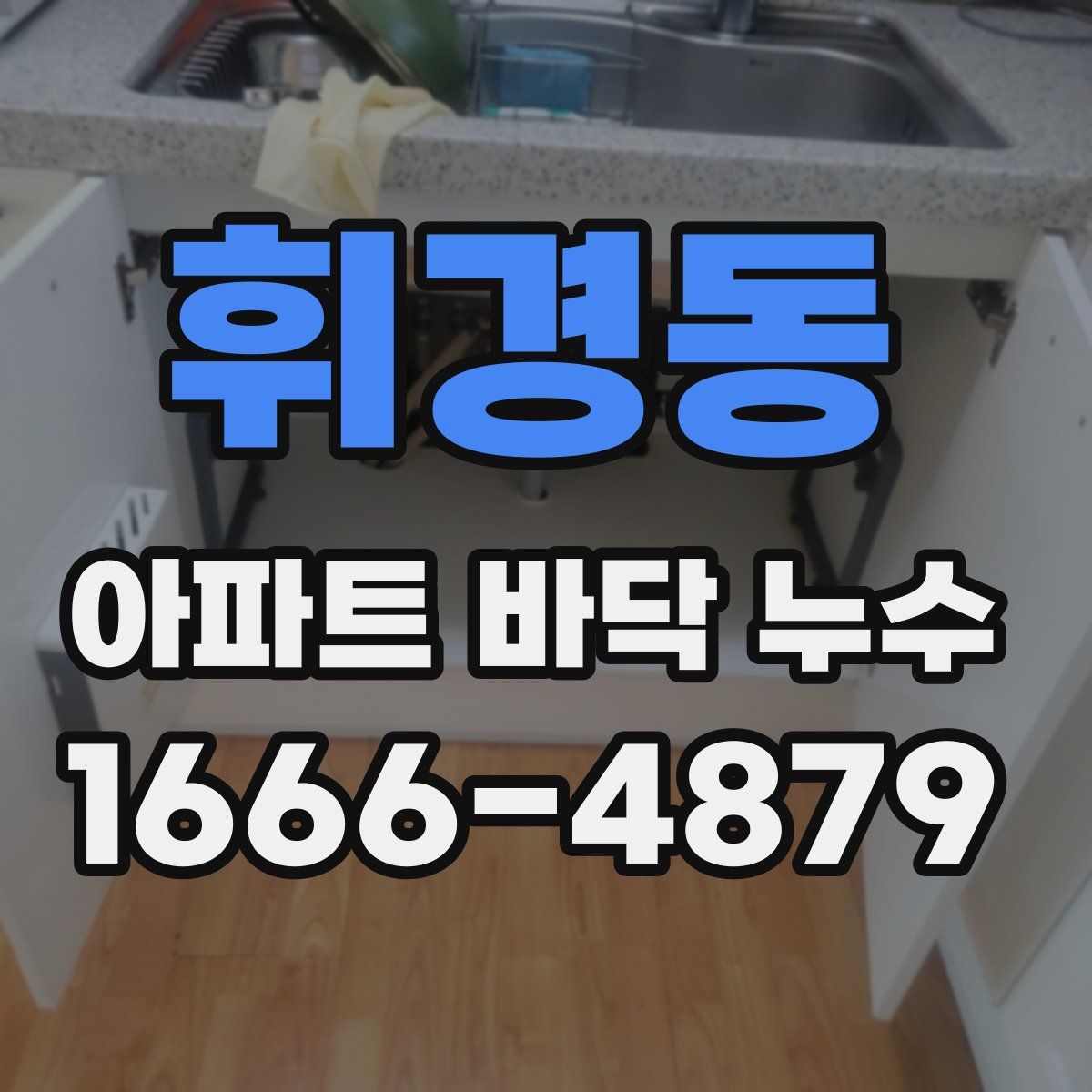 휘경동 아파트 바닥 누수