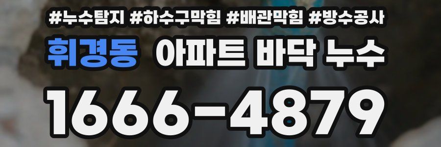 휘경동 아파트 바닥 누수