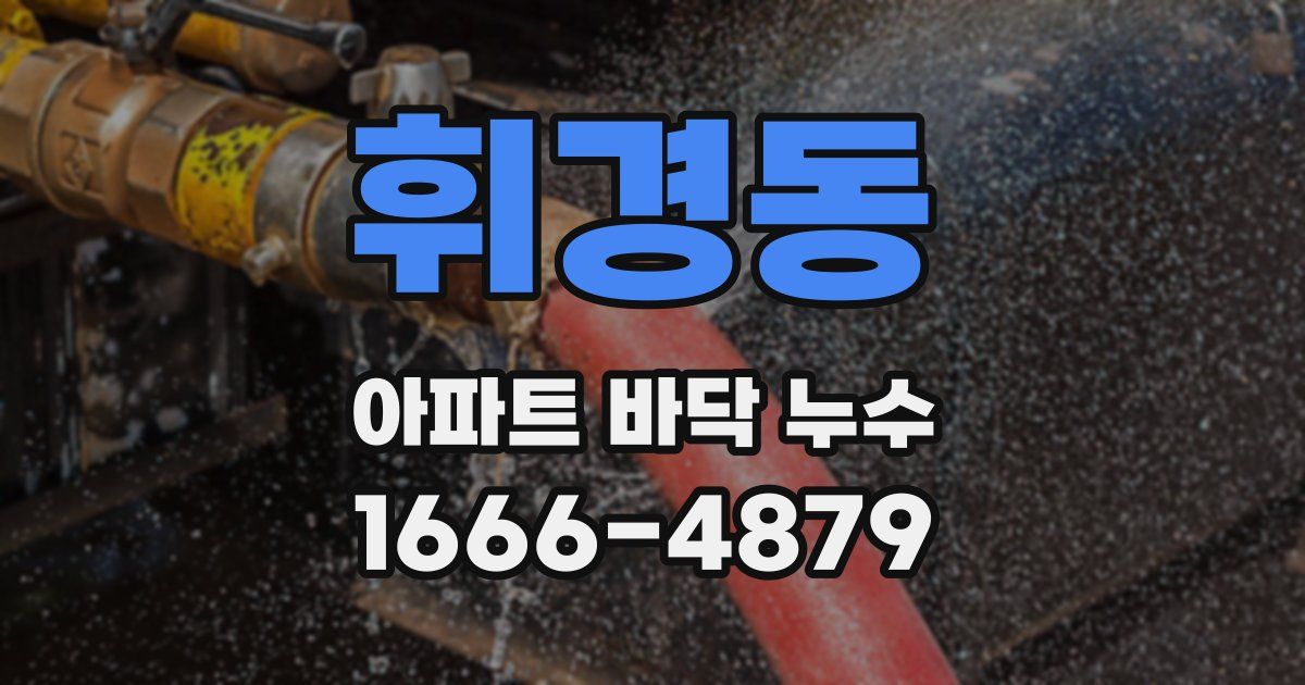 휘경동 아파트 바닥 누수