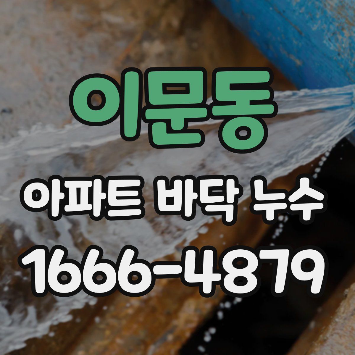 이문동 아파트 바닥 누수