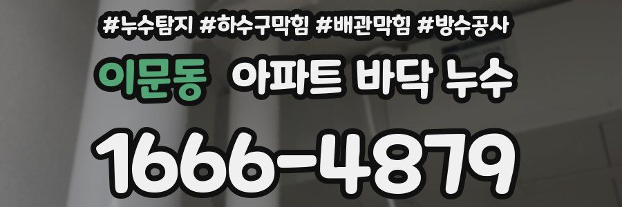 이문동 아파트 바닥 누수