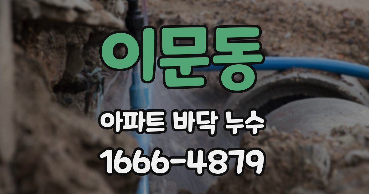 이문동 아파트 바닥 누수