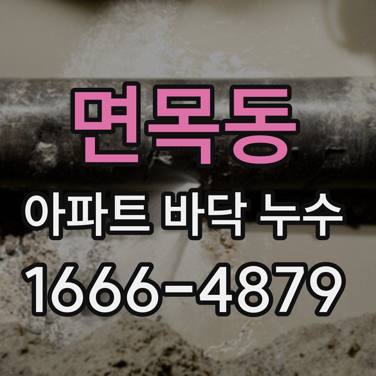 면목동 아파트 바닥 누수