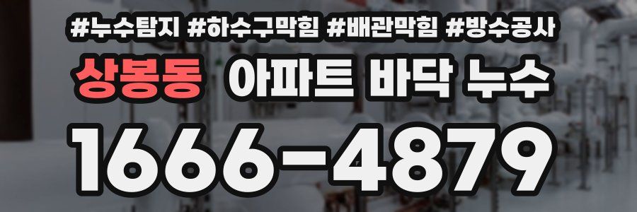상봉동 아파트 바닥 누수