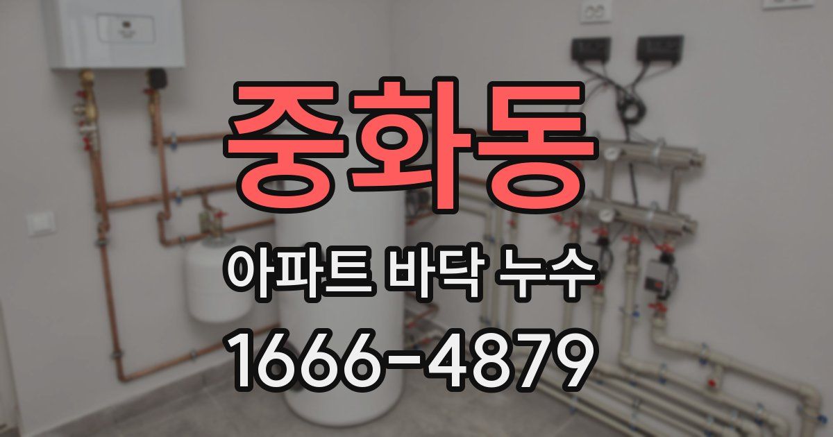 중화동 아파트 바닥 누수