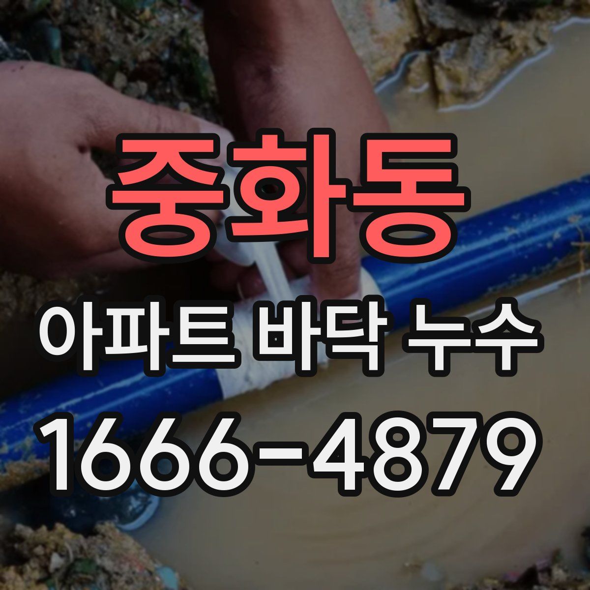 중화동 아파트 바닥 누수