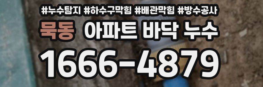 묵동 아파트 바닥 누수