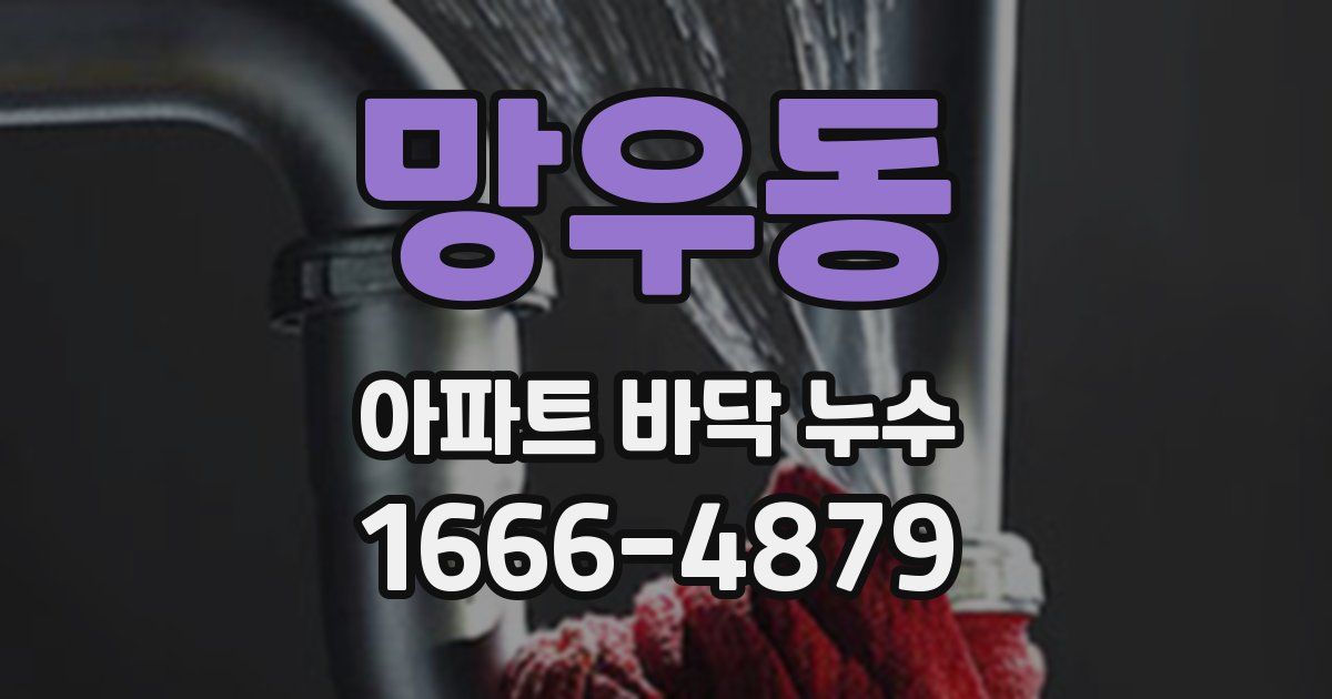 망우동 아파트 바닥 누수
