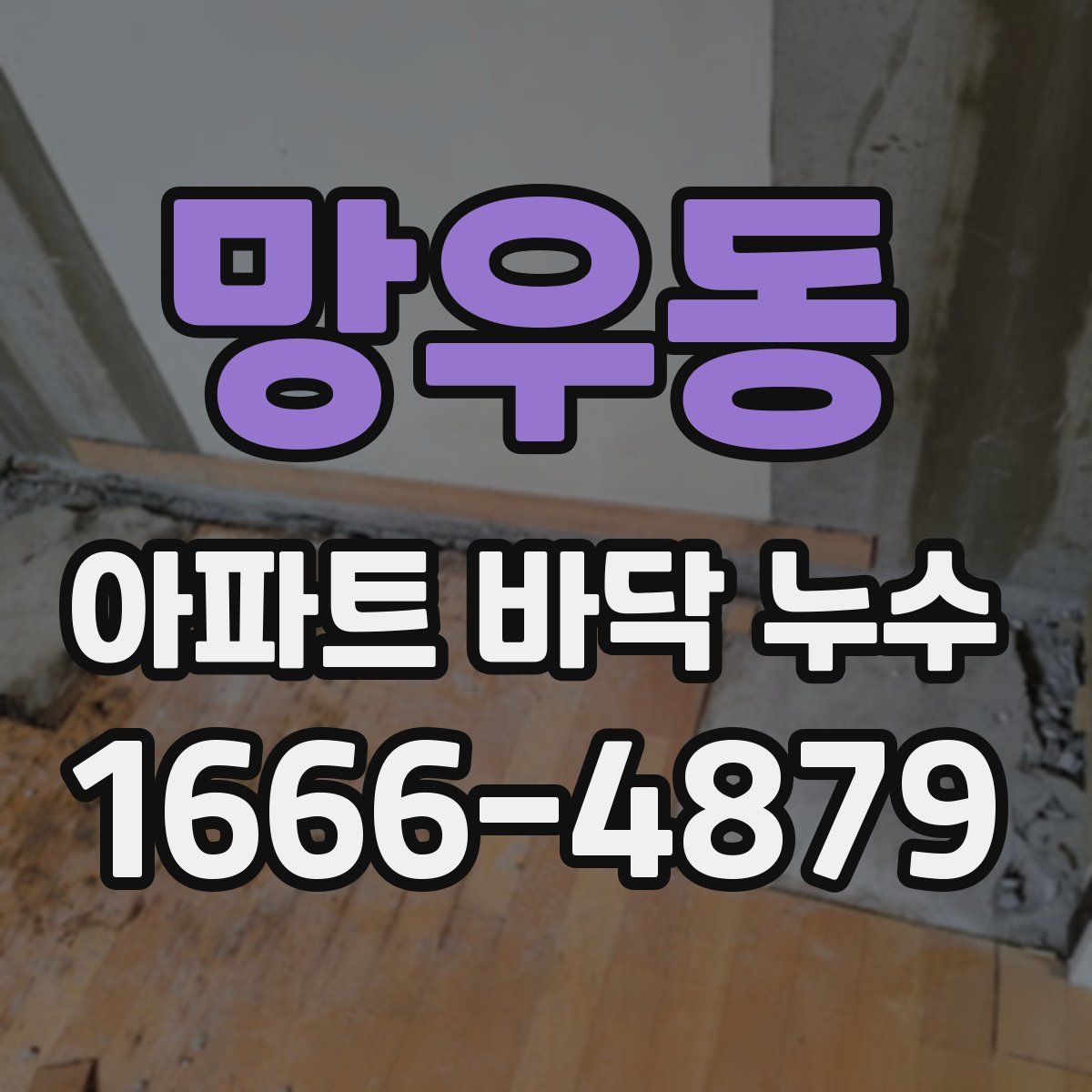망우동 아파트 바닥 누수