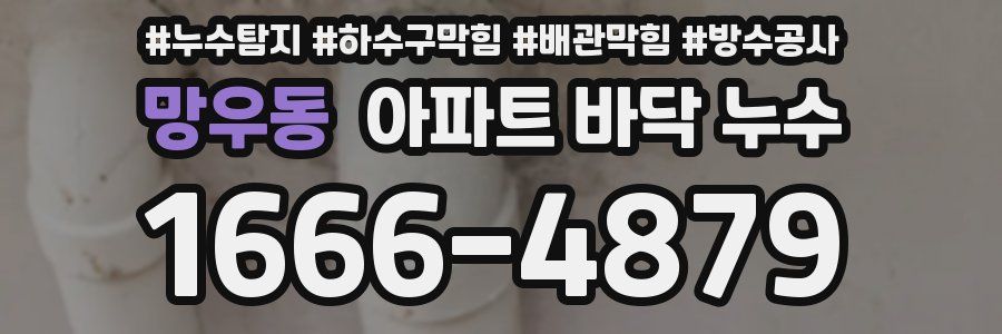 망우동 아파트 바닥 누수