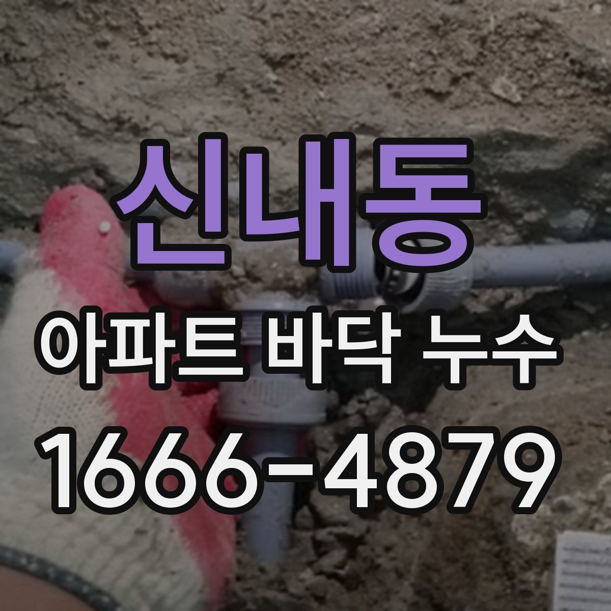 신내동 아파트 바닥 누수