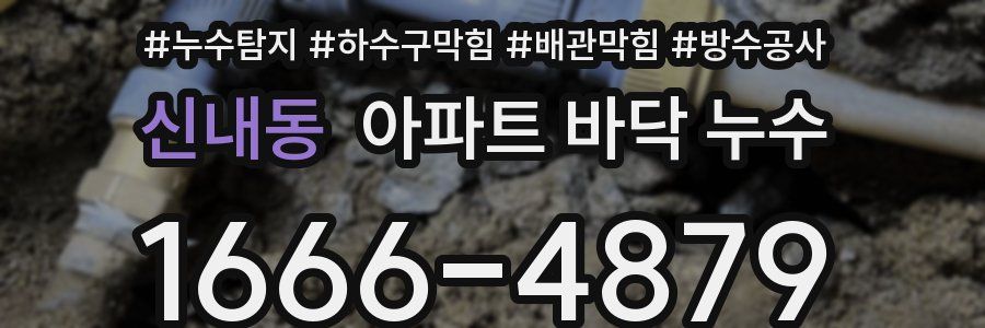 신내동 아파트 바닥 누수