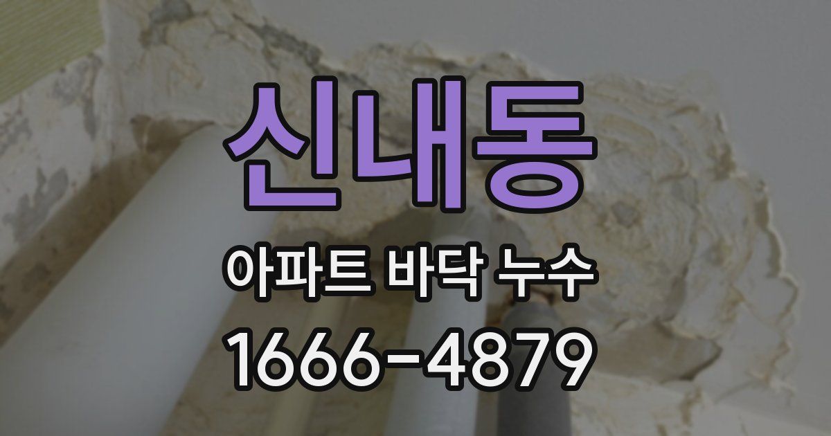 신내동 아파트 바닥 누수