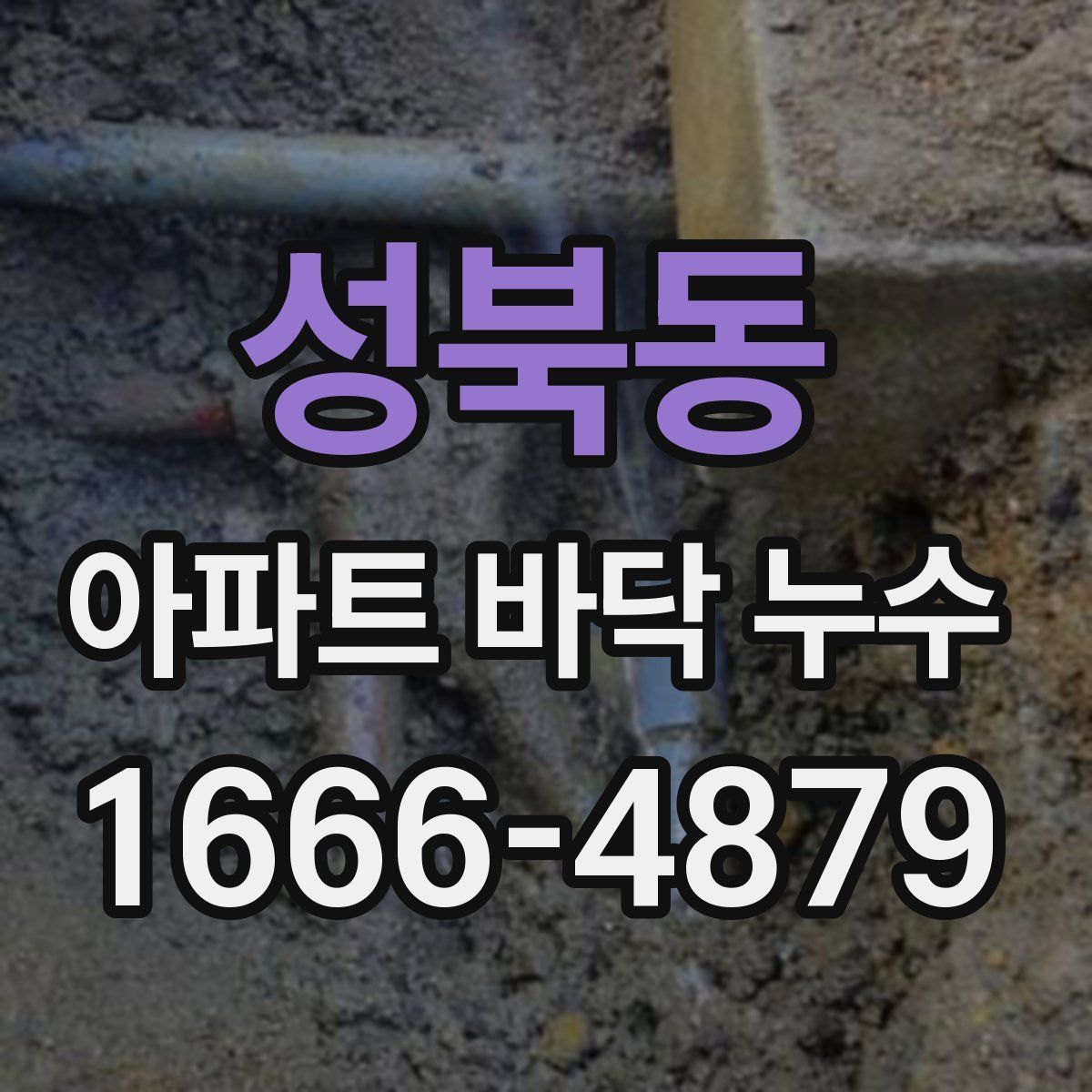 성북동 아파트 바닥 누수