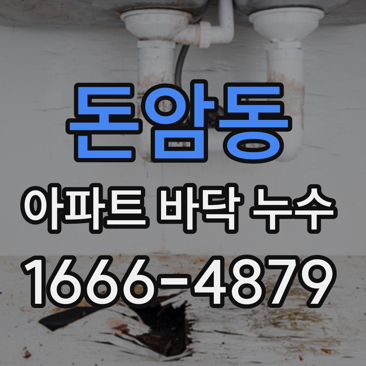 돈암동 아파트 바닥 누수