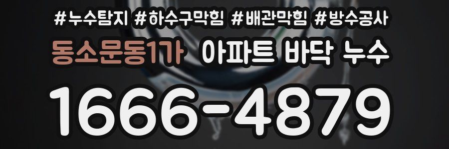 동소문동1가 아파트 바닥 누수