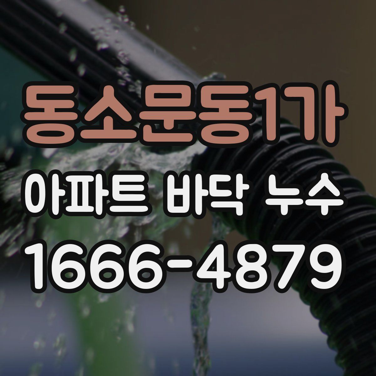 동소문동1가 아파트 바닥 누수