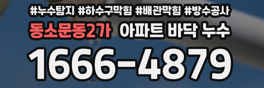 동소문동2가 아파트 바닥 누수