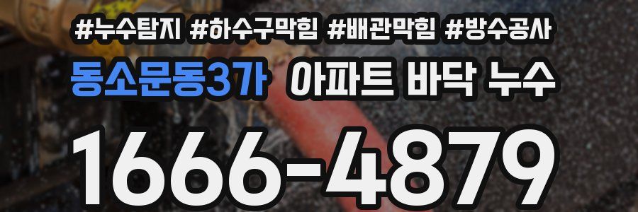 동소문동3가 아파트 바닥 누수