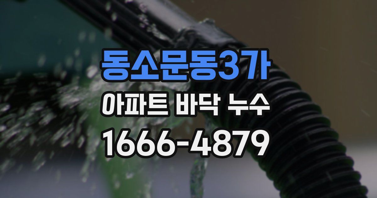 동소문동3가 아파트 바닥 누수