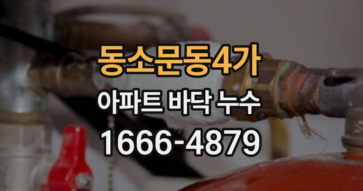 동소문동4가 아파트 바닥 누수