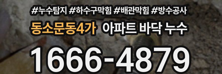 동소문동4가 아파트 바닥 누수