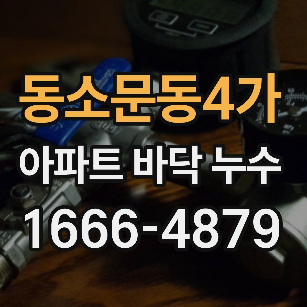 동소문동4가 아파트 바닥 누수