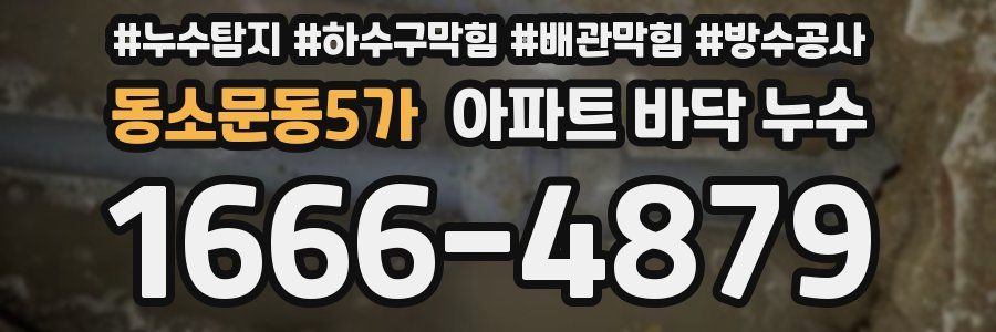 동소문동5가 아파트 바닥 누수