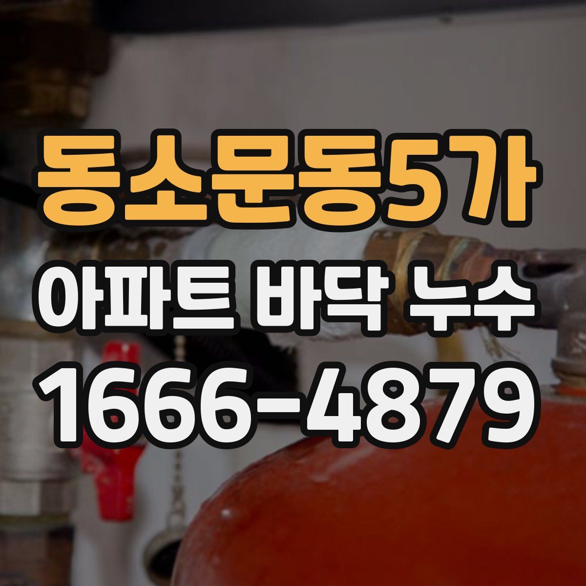 동소문동5가 아파트 바닥 누수