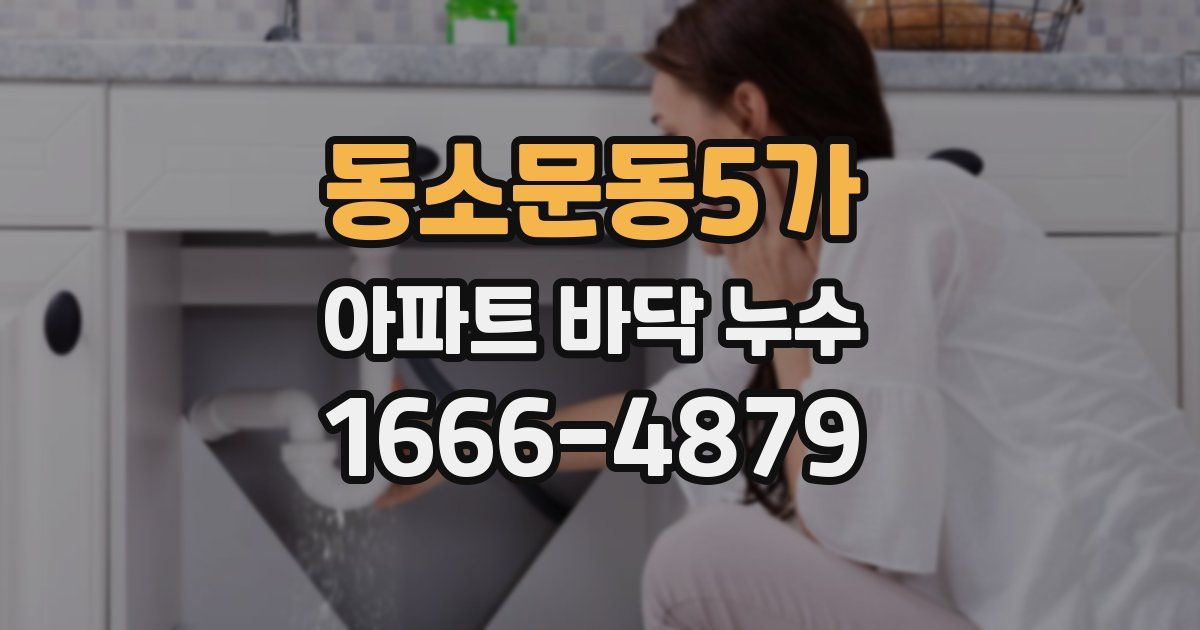 동소문동5가 아파트 바닥 누수