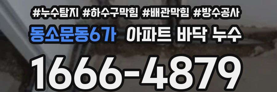 동소문동6가 아파트 바닥 누수