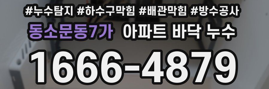 동소문동7가 아파트 바닥 누수
