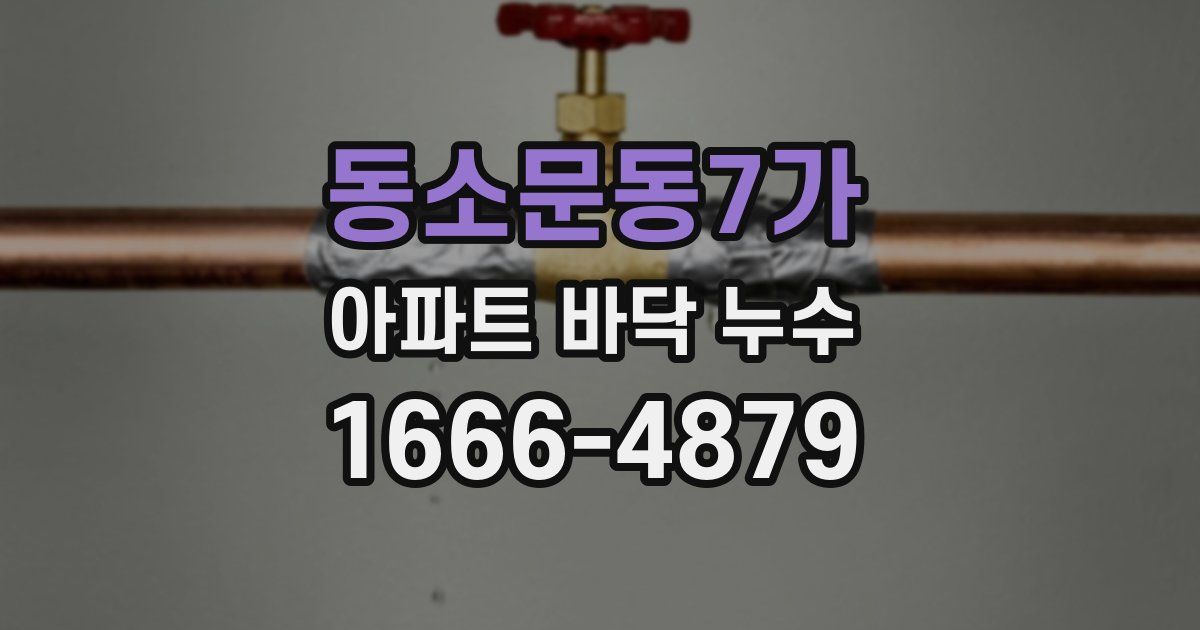 동소문동7가 아파트 바닥 누수