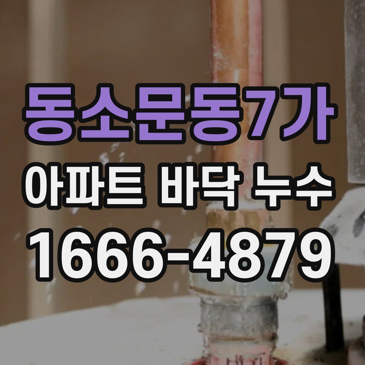 동소문동7가 아파트 바닥 누수
