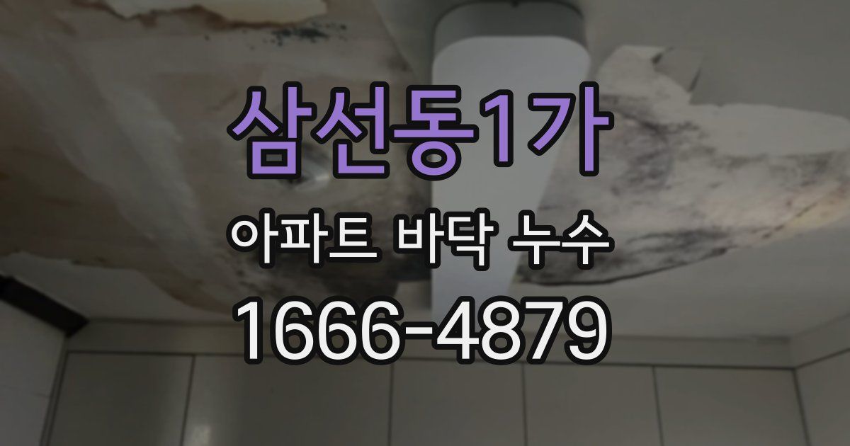 삼선동1가 아파트 바닥 누수