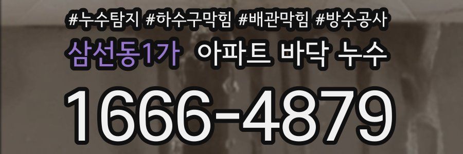 삼선동1가 아파트 바닥 누수