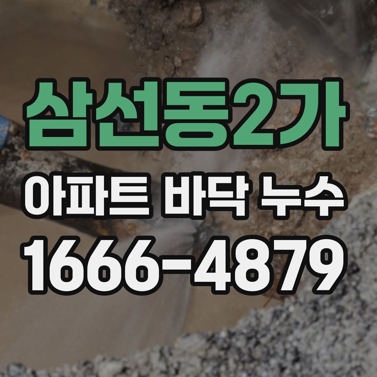 삼선동2가 아파트 바닥 누수