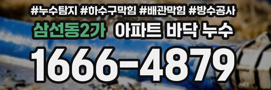 삼선동2가 아파트 바닥 누수