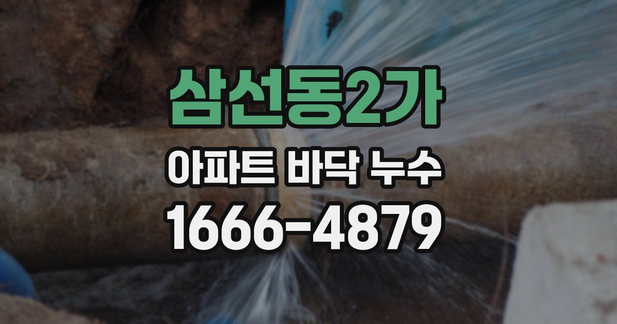 삼선동2가 아파트 바닥 누수
