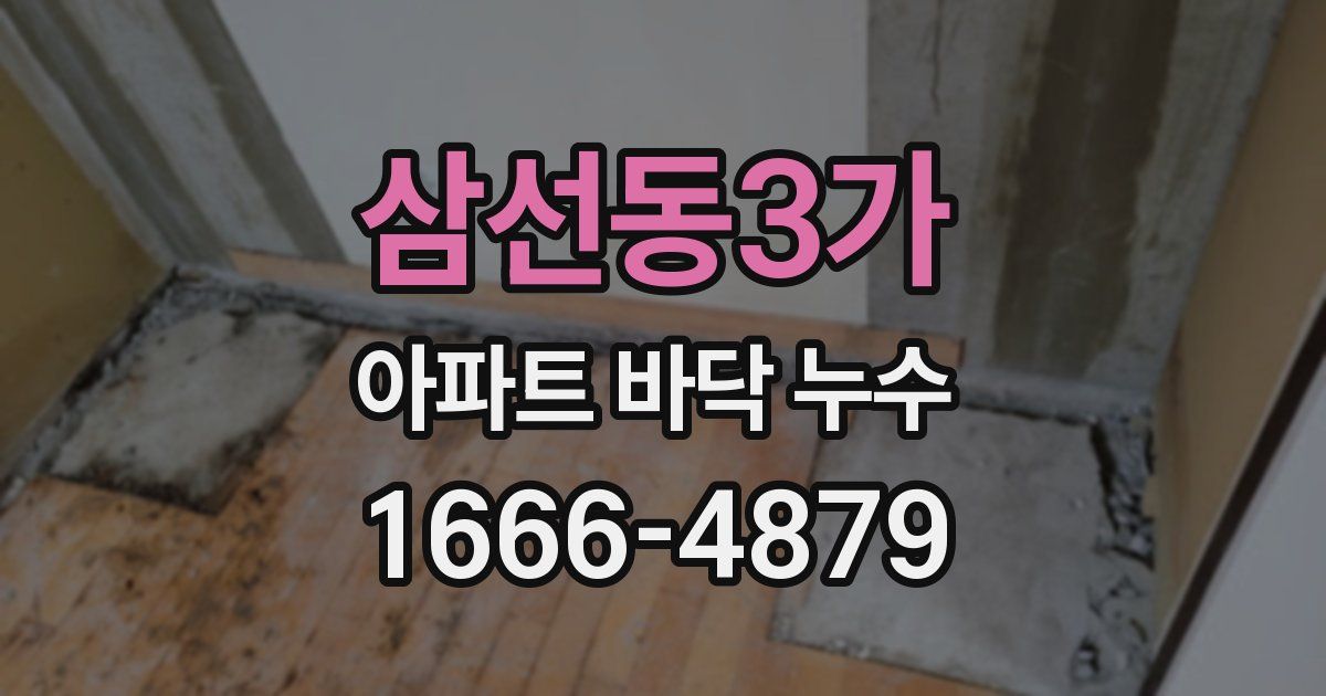 삼선동3가 아파트 바닥 누수