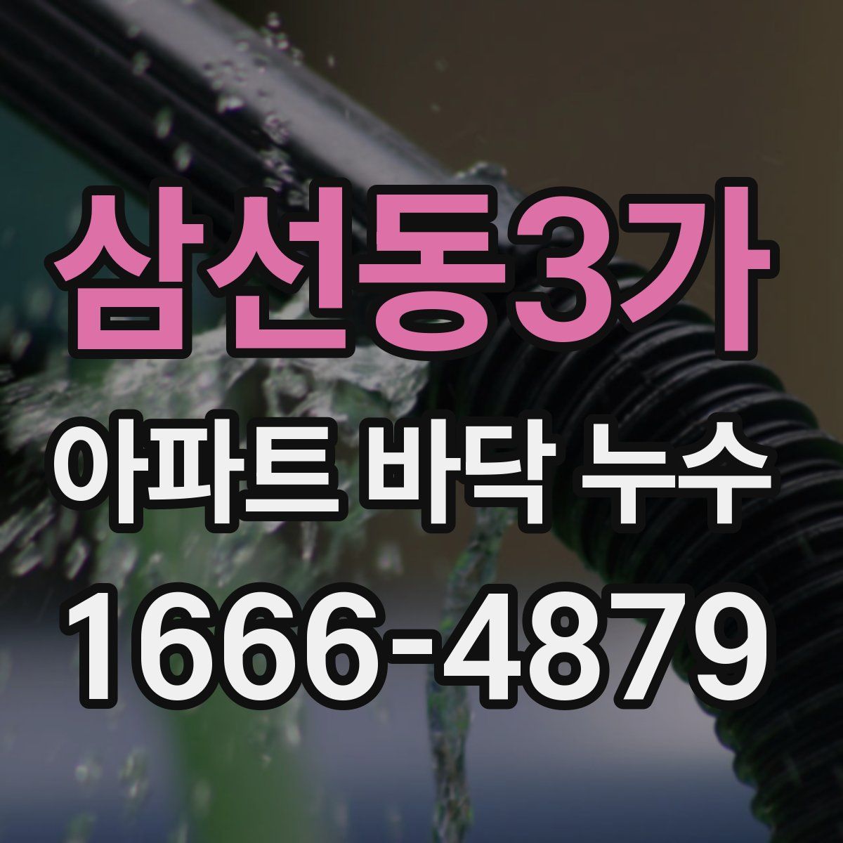 삼선동3가 아파트 바닥 누수