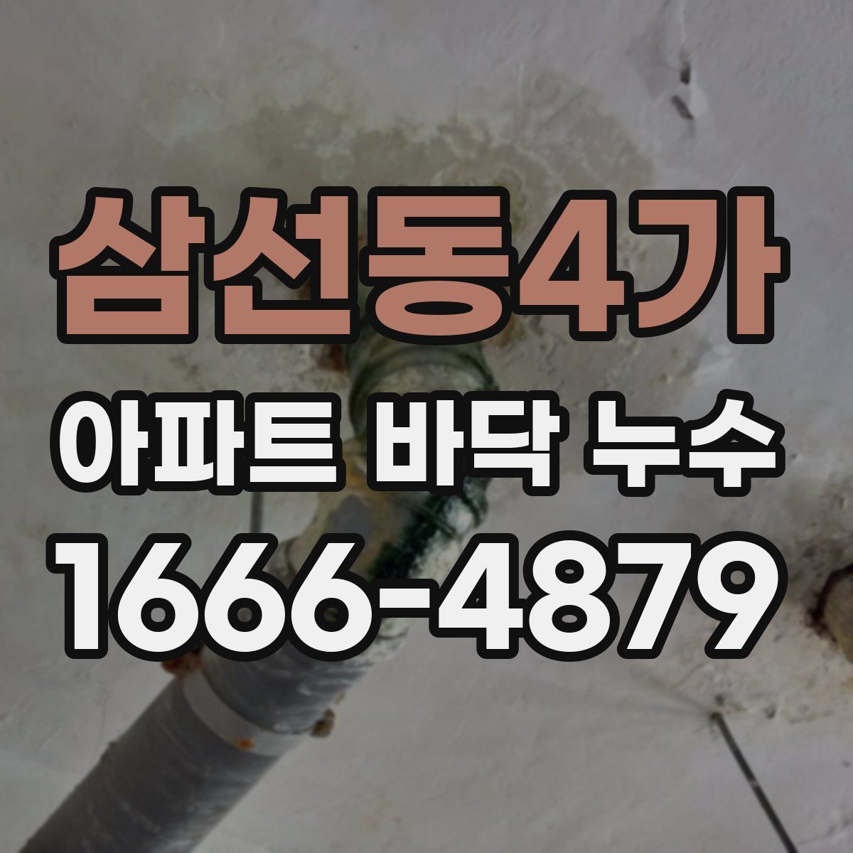 삼선동4가 아파트 바닥 누수