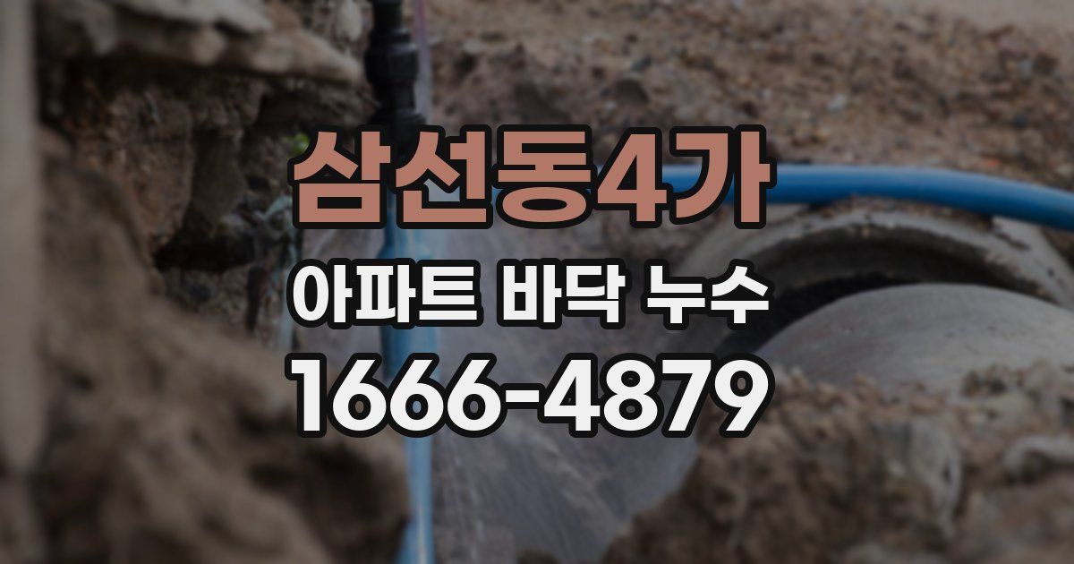 삼선동4가 아파트 바닥 누수