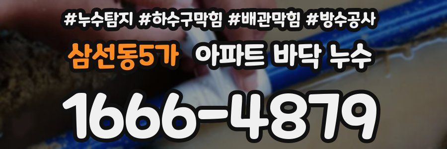 삼선동5가 아파트 바닥 누수