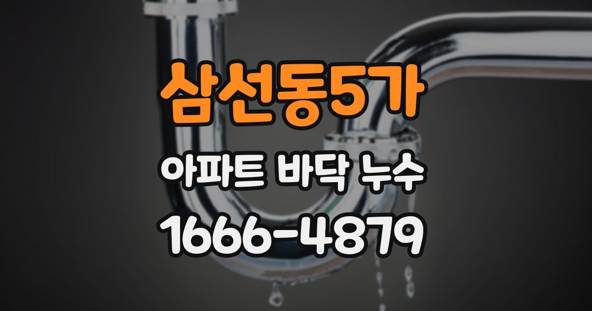 삼선동5가 아파트 바닥 누수